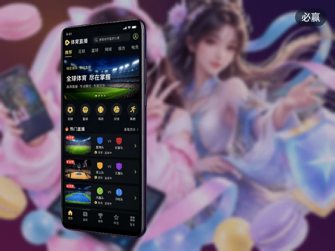 下载必赢 APP，随时关注赛况